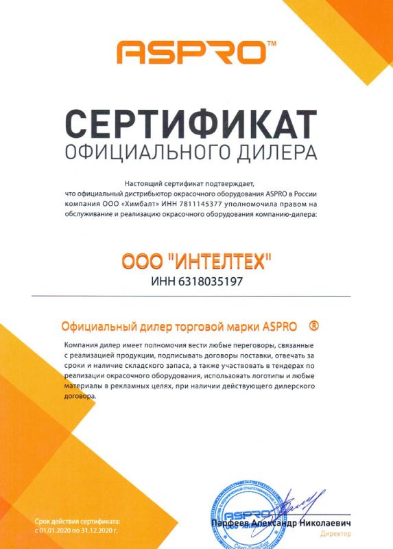 Сертификат дилера ASPRO